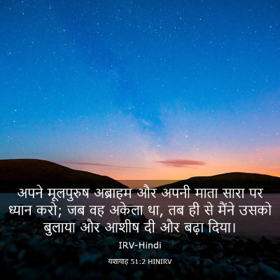 Picture 03 - यशायाह 51:2 HINIRV - अपने मूलपुरुष - Bible Verse Picture
