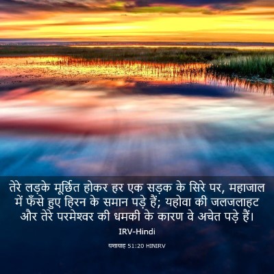 Picture 03 - यशायाह 51:20 HINIRV - तेरे लड़के - Bible Verse Picture