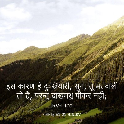 Picture 03 - यशायाह 51:21 HINIRV - इस कारण हे - Bible Verse Picture