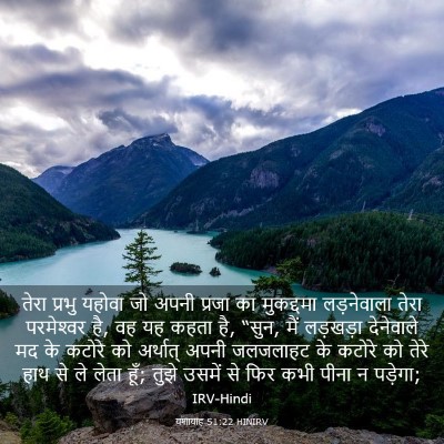Picture 03 - यशायाह 51:22 HINIRV - तेरा प्रभु यहोवा - Bible Verse Picture