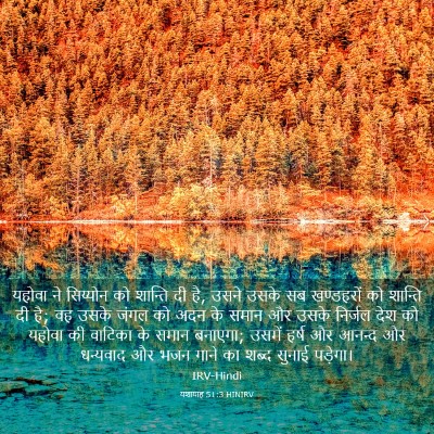 Picture 03 - यशायाह 51:3 HINIRV - यहोवा ने सिय्योन - Bible Verse Picture