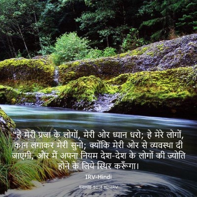 Picture 03 - यशायाह 51:4 HINIRV - “हे मेरी प्रजा के - Bible Verse Picture