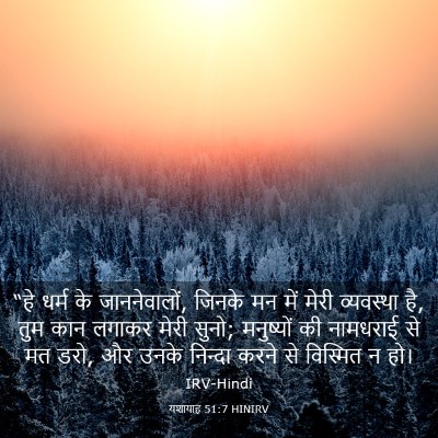 Picture 03 - यशायाह 51:7 HINIRV - “हे धर्म के - Bible Verse Picture