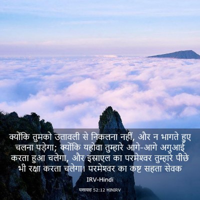 Picture 03 - यशायाह 52:12 HINIRV - क्योंकि तुमको - Bible Verse Picture