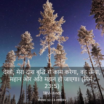 Picture 03 - यशायाह 52:13 HINIRV - देखो, मेरा दास - Bible Verse Picture
