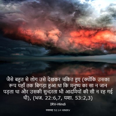 Picture 03 - यशायाह 52:14 HINIRV - जैसे बहुत से लोग - Bible Verse Picture