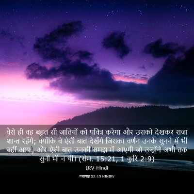 Picture 03 - यशायाह 52:15 HINIRV - वैसे ही वह बहुत सी - Bible Verse Picture
