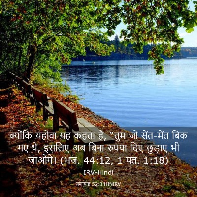 Picture 03 - यशायाह 52:3 HINIRV - क्योंकि यहोवा यह - Bible Verse Picture