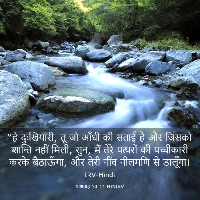 Picture 03 - यशायाह 54:11 HINIRV - “हे दुःखियारी, तू - Bible Verse Picture