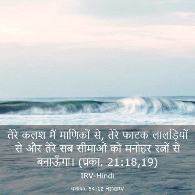 Picture 03 - यशायाह 54:12 HINIRV - तेरे कलश मैं - Bible Verse Picture