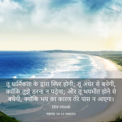 Picture 03 - यशायाह 54:14 HINIRV - तू धार्मिकता के - Bible Verse Picture