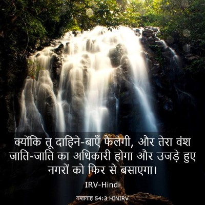 Picture 03 - यशायाह 54:3 HINIRV - क्योंकि तू - Bible Verse Picture