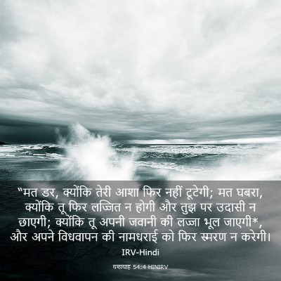 Picture 03 - यशायाह 54:4 HINIRV - “मत डर, क्योंकि - Bible Verse Picture