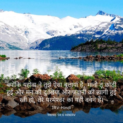 Picture 03 - यशायाह 54:6 HINIRV - क्योंकि यहोवा ने - Bible Verse Picture