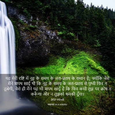 Picture 03 - यशायाह 54:9 HINIRV - यह मेरी दृष्टि में - Bible Verse Picture