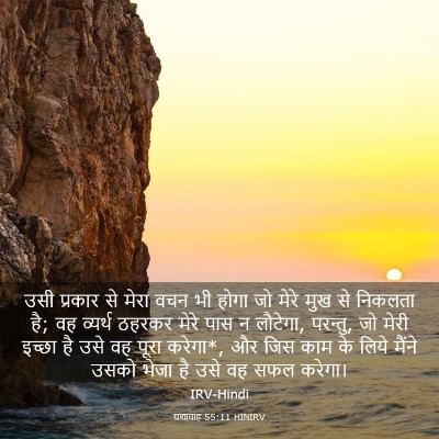 Picture 03 - यशायाह 55:11 HINIRV - उसी प्रकार से मेरा - Bible Verse Picture