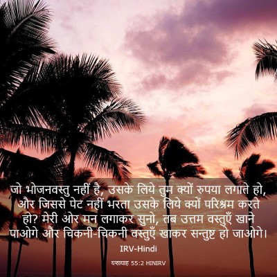 Picture 03 - यशायाह 55:2 HINIRV - जो भोजनवस्तु नहीं - Bible Verse Picture