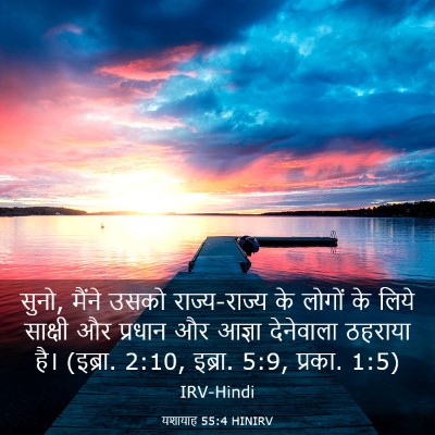 Picture 03 - यशायाह 55:4 HINIRV - सुनो, मैंने उसको - Bible Verse Picture