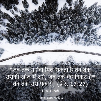 Picture 03 - यशायाह 55:6 HINIRV - “जब तक यहोवा मिल - Bible Verse Picture