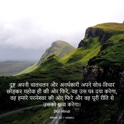 Picture 03 - यशायाह 55:7 HINIRV - दुष्ट अपनी चालचलन - Bible Verse Picture