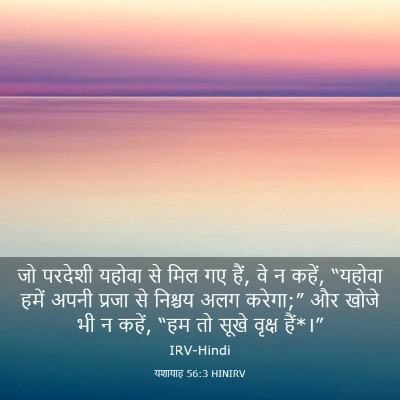 Picture 03 - यशायाह 56:3 HINIRV - जो परदेशी यहोवा से - Bible Verse Picture