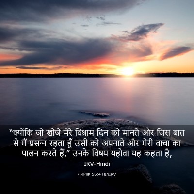 Picture 03 - यशायाह 56:4 HINIRV - “क्योंकि जो खोजे - Bible Verse Picture