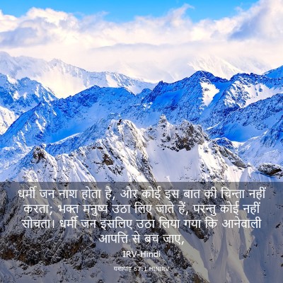 Picture 03 - यशायाह 57:1 HINIRV - धर्मी जन नाश होता - Bible Verse Picture