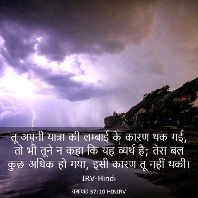Picture 03 - यशायाह 57:10 HINIRV - तू अपनी यात्रा की - Bible Verse Picture