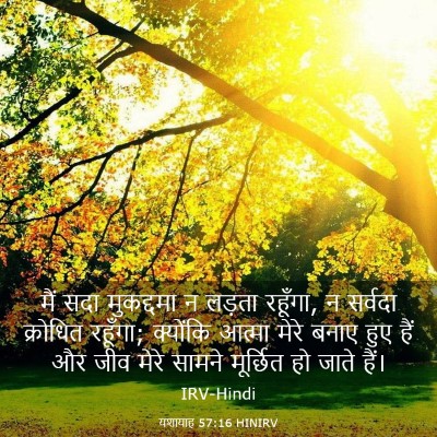 Picture 03 - यशायाह 57:16 HINIRV - मैं सदा मुकद्दमा न - Bible Verse Picture