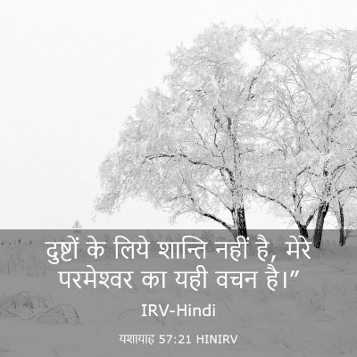 Picture 03 - यशायाह 57:21 HINIRV - दुष्टों के लिये - Bible Verse Picture