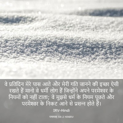 Picture 03 - यशायाह 58:2 HINIRV - वे प्रतिदिन मेरे - Bible Verse Picture