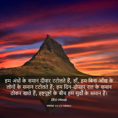 Picture 03 - यशायाह 59:10 HINIRV - हम अंधों के समान - Bible Verse Picture