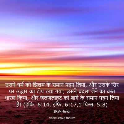 Picture 03 - यशायाह 59:17 HINIRV - उसने धर्म को झिलम - Bible Verse Picture
