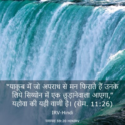 Picture 03 - यशायाह 59:20 HINIRV - “याकूब में जो - Bible Verse Picture