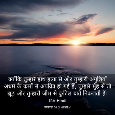 Picture 03 - यशायाह 59:3 HINIRV - क्योंकि तुम्हारे - Bible Verse Picture