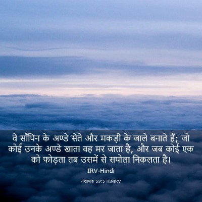 Picture 03 - यशायाह 59:5 HINIRV - वे साँपिन के अण्डे - Bible Verse Picture