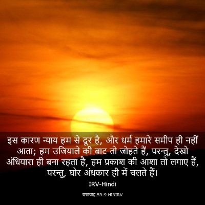 Picture 03 - यशायाह 59:9 HINIRV - इस कारण न्याय हम से - Bible Verse Picture