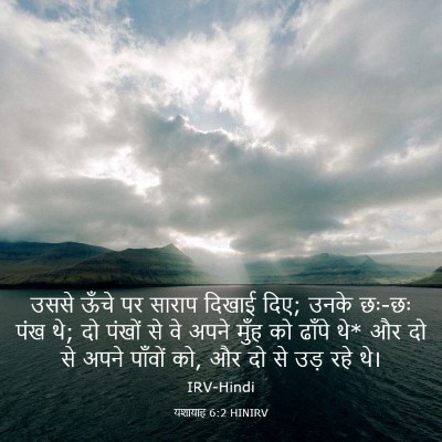 Picture 03 - यशायाह 6:2 HINIRV - उससे ऊँचे पर साराप - Bible Verse Picture