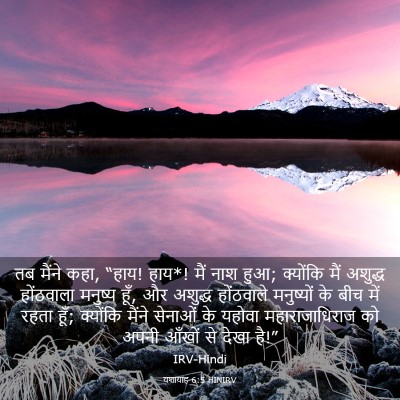 Picture 03 - यशायाह 6:5 HINIRV - तब मैंने कहा, “हाय! - Bible Verse Picture