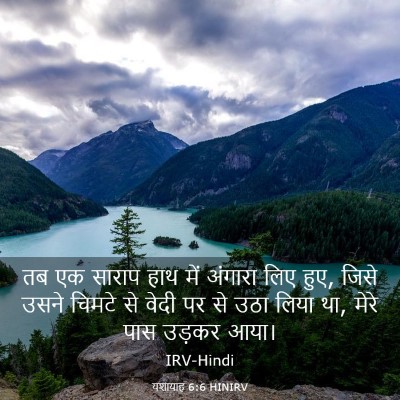 Picture 03 - यशायाह 6:6 HINIRV - तब एक साराप हाथ में - Bible Verse Picture