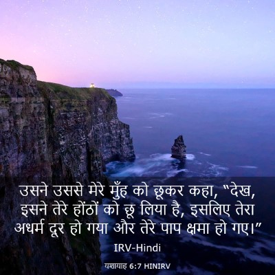 Picture 03 - यशायाह 6:7 HINIRV - उसने उससे मेरे - Bible Verse Picture