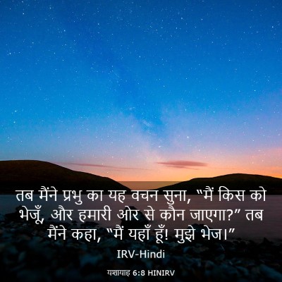 Picture 03 - यशायाह 6:8 HINIRV - तब मैंने प्रभु का - Bible Verse Picture