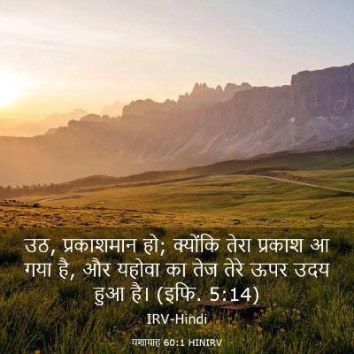 Picture 03 - यशायाह 60:1 HINIRV - उठ, प्रकाशमान हो; - Bible Verse Picture
