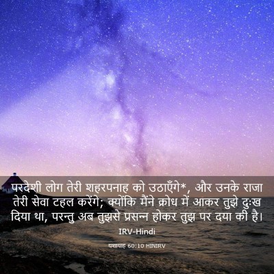 Picture 03 - यशायाह 60:10 HINIRV - परदेशी लोग तेरी - Bible Verse Picture
