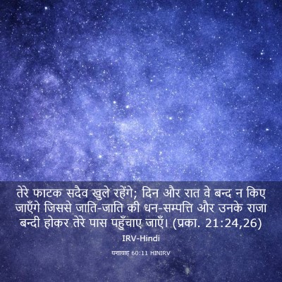 Picture 03 - यशायाह 60:11 HINIRV - तेरे फाटक सदैव - Bible Verse Picture