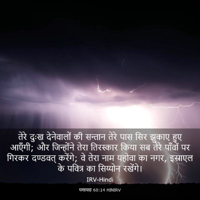 Picture 03 - यशायाह 60:14 HINIRV - तेरे दुःख - Bible Verse Picture