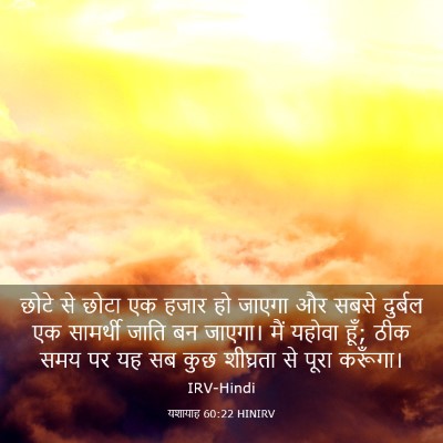 Picture 03 - यशायाह 60:22 HINIRV - छोटे से छोटा एक - Bible Verse Picture