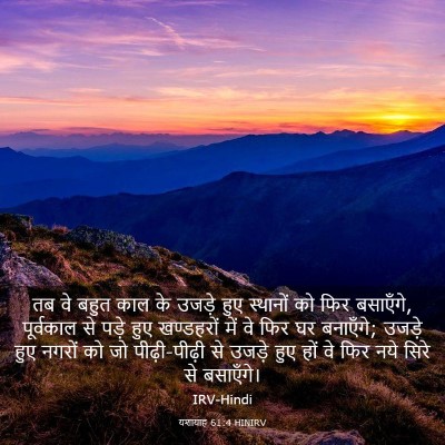 Picture 03 - यशायाह 61:4 HINIRV - तब वे बहुत काल के - Bible Verse Picture