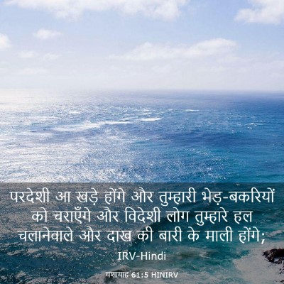 Picture 03 - यशायाह 61:5 HINIRV - परदेशी आ खड़े - Bible Verse Picture