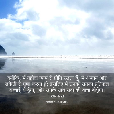 Picture 03 - यशायाह 61:8 HINIRV - क्योंकि, मैं यहोवा - Bible Verse Picture